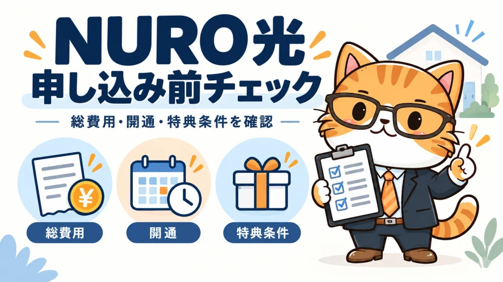 NURO光申し込み前に総費用・開通・特典条件を確認