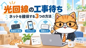 光回線の工事待ちに使える開通前貸出・テザリング・短期Wi-Fi