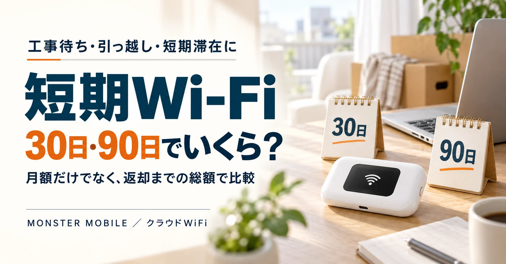 短期Wi-Fiは30日・90日でいくら?引っ越しの部屋に置いたポケットWi-Fiとカレンダー。月額だけでなく返却までの総額で比較。