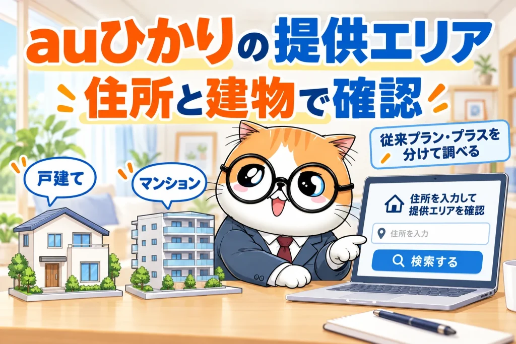 auひかりの提供エリアを住所と建物で確認する茶トラ案内役