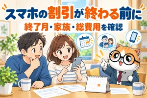 スマホの期間限定割引が終わる前に明細と終了月を確認する家族と茶トラ案内役