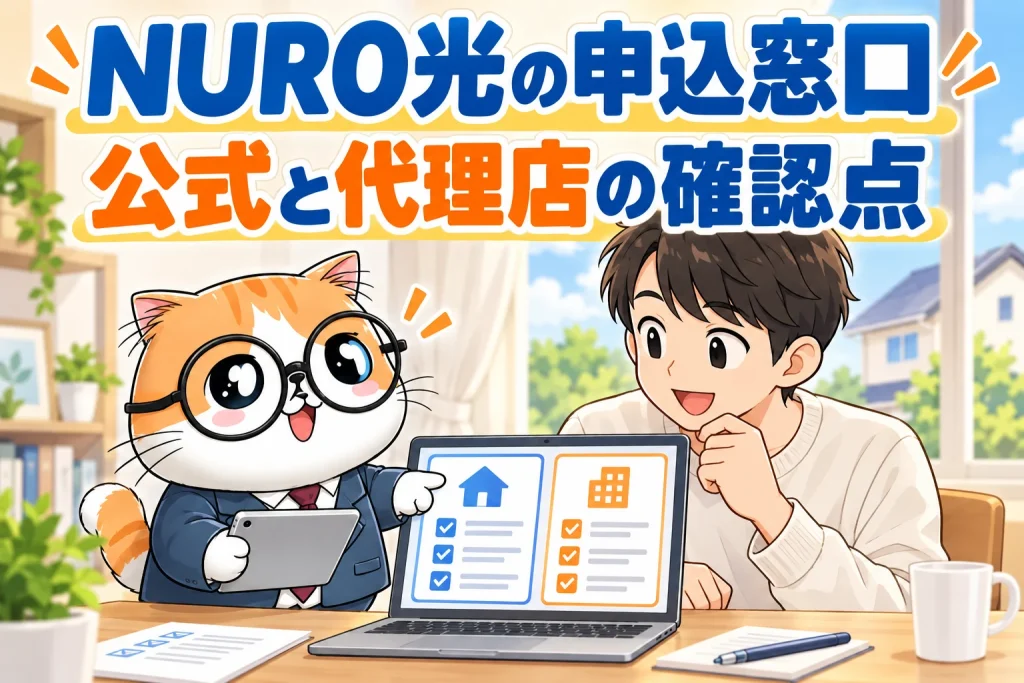 NURO光の公式と代理店の申込窓口を確認する人と茶トラ案内役