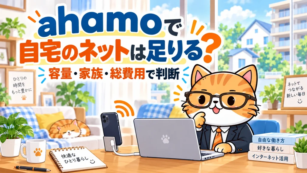 ahamoのテザリングで自宅のネットが足りるか容量・家族・総費用で判断